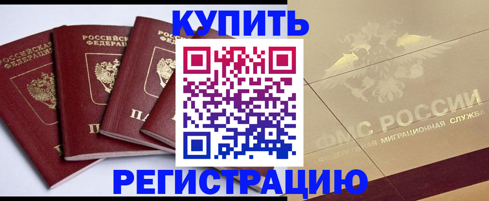 прописка регистрация в Калачинске